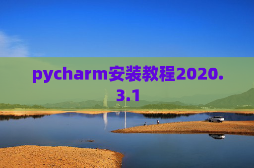 pycharm安装教程2020.3.1