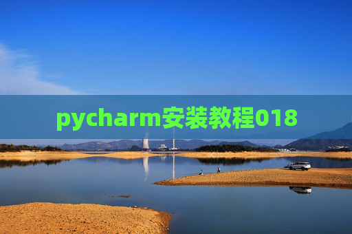 pycharm安装教程018
