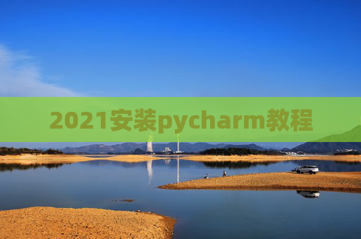 2021安装pycharm教程